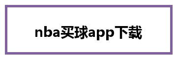 nba买球app下载