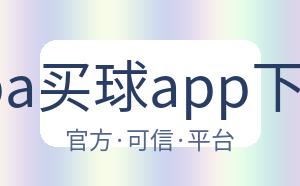 nba买球app下载 配图